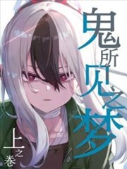 漫画改编剧墨都夜行封面图